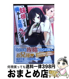 【中古】 妹様による、俺ルート攻略・ラブコメ理論 / 明月 千里, ☆画野朗 / SBクリエイティブ [文庫]【宅配便出荷】