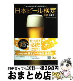 【中古】 日本ビール検定公式テキスト / 日本ビール文化研究会 / 実業之日本社 [単行本]【宅配便出荷】