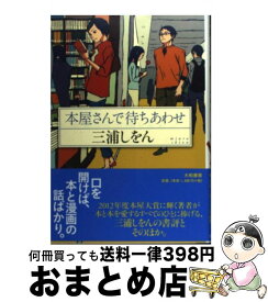 楽天市場 中古市場 三浦しをん 妄想炸裂 小説 エッセイ 本 雑誌 コミック の通販 楽天市場 中古市場 三浦しをん 妄想炸裂 小説 エッセイ 本 雑誌 コミック の通販
