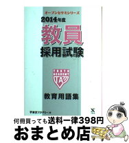楽天市場】教員採用試験教育用語集の通販 