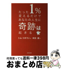 【中古】 たった1％変えるだけであなたの人生に奇跡は起きる / トム・コネラン, 本田 健 / 日本文芸社 [単行本（ソフトカバー）]【宅配便出荷】