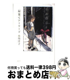 楽天市場 小川洋子 講談社の通販 楽天市場 小川洋子 講談社の通販