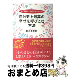 【中古】 自分史上最高の幸せを呼びこむ方法 もう周りにふり回されない！ / 鈴木 真奈美 / PHP研究所 [単行本]【宅配便出荷】