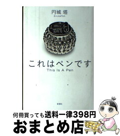 楽天市場 これはペンです 円城塔の通販