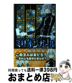 楽天市場 ミリオンガール 2 少女 コミック 本 雑誌 コミックの通販 楽天市場 ミリオンガール 2 少女 コミック 本 雑誌 コミックの通販