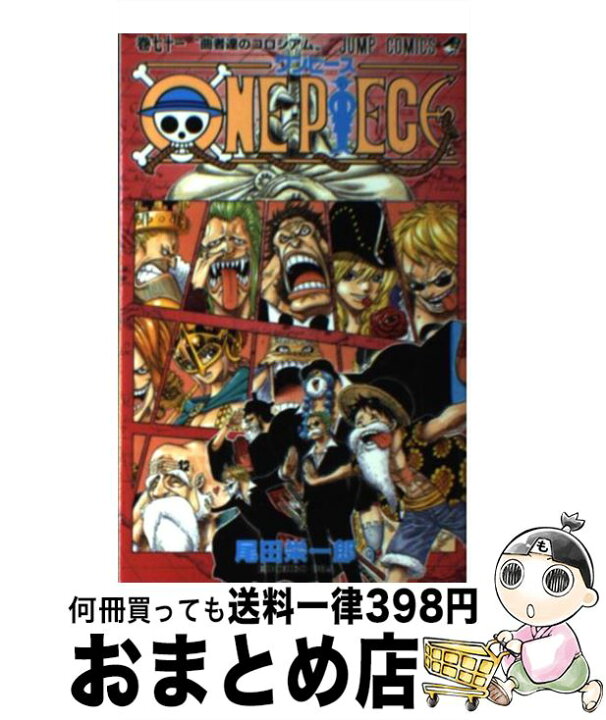 楽天市場 中古 ｏｎｅ ｐｉｅｃｅ 巻７１ 尾田 栄一郎 集英社 コミック 宅配便出荷 もったいない本舗 おまとめ店
