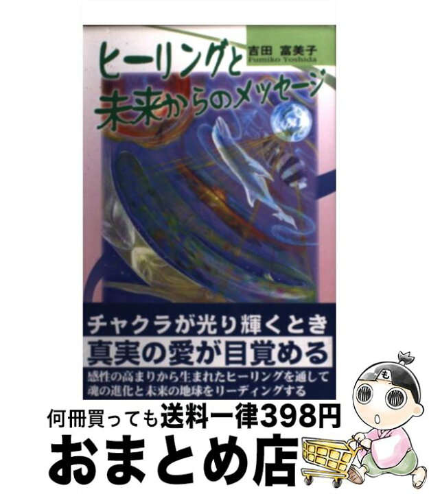楽天市場】【中古】 ヒーリングと未来からのメッセージ / 吉田 富美子 
