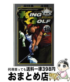 【中古】 KING　GOLF 18 / 佐々木 健, 谷 将貴 / 小学館 [コミック]【宅配便出荷】