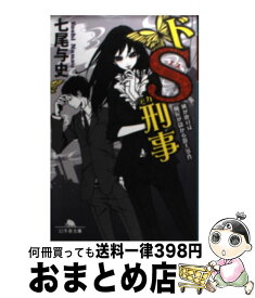 【中古】 ドS刑事 風が吹けば桶屋が儲かる殺人事件 / 七尾 与史 / 幻冬舎 [文庫]【宅配便出荷】