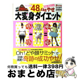 【中古】 女芸人まぁこの48．4kgやせ大変身ダイエット！ / FYTTE編集部 / 学研プラス [大型本]【宅配便出荷】