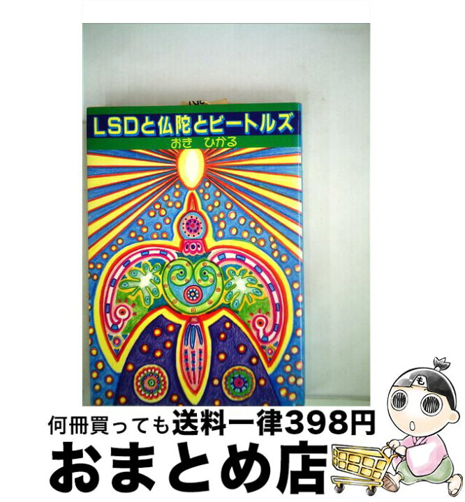楽天市場】【中古】 LSDと仏陀とビートルズ / おき ひかる / 電子本 