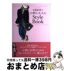 【中古】 安藤眞理の小柄な大人のStyle　Book / 安藤 眞理 / 宝島社 [単行本]【宅配便出荷】