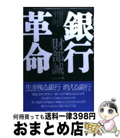 【中古】 銀行革命 / 財部 誠一 / 講談社 [単行本]【宅配便出荷】