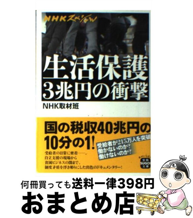 楽天市場 中古 生活保護３兆円の衝撃 ｎｈｋスペシャル Nhk取材班 宝島社 文庫 宅配便出荷 もったいない本舗 おまとめ店