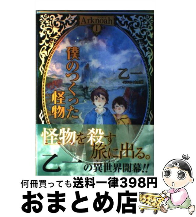 楽天市場 中古 僕のつくった怪物 ａｒｋｎｏａｈ １ 乙一 Toi8 集英社 単行本 宅配便出荷 もったいない本舗 おまとめ店