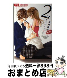 楽天市場 オオカミにくちづけ 小学館の通販