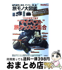 【中古】 旅モノ大図鑑 プロが本気で推す“マイ・ベスト”旅グッズ大集合 / 宝島社 / 宝島社 [大型本]【宅配便出荷】