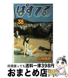 【中古】 ぱすてる 38 / 小林 俊彦 / 講談社 [コミック]【宅配便出荷】