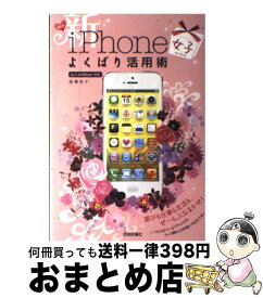 【中古】 新iPhone「女子」よくばり活用術 au　＆　SoftBank対応 / 高橋 浩子 / 技術評論社 [単行本（ソフトカバー）]【宅配便出荷】