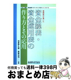 【中古】 実務家が書いた資金繰表・資金運用表の作り方とその応用 これ1冊で、資金繰りがいかに大切かよくわかる / 羽原 伊久雄, 高島 允也 / 税務研究会 [単行本]【宅配便出荷】