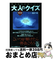楽天市場】1日1回大人と子どもの目がよくなるすごいクイズの通販 