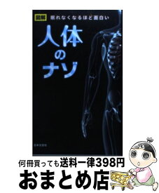 【中古】 人体のナゾ 眠れなくなるほど面白い / 人体研究会 / 日本文芸社 [新書]【宅配便出荷】