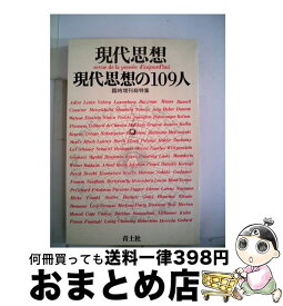 【中古】 現代思想の109人 / 青土社 / 青土社 [ムック]【宅配便出荷】