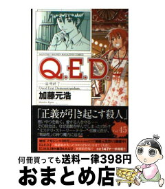 楽天市場 Q E D 証明終了45の通販
