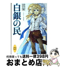 【中古】 白銀の民 / 琉架, 田村 美咲 / 講談社 [文庫]【宅配便出荷】