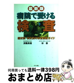 【中古】 病院で受ける検査 症状別・病気別の検査徹底ガイド　最新版 / 済陽 高穂, 林 泰 / ナツメ社 [単行本]【宅配便出荷】