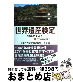 【中古】 世界遺産検定公式テキスト 1 / NPO法人 世界遺産アカデミー, 世界遺産検定事務局 / 毎日コミュニケーションズ [単行本（ソフトカバー）]【宅配便出荷】