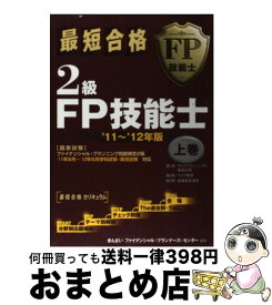 【中古】 最短合格2級FP技能士 ’11～’12年版　上巻 / きんざいファイナンシャル プランナーズ / 金融財政事情研究会 [単行本]【宅配便出荷】