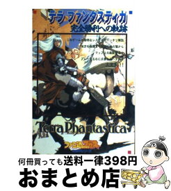 楽天市場 オウガバトル 64 攻略 ゲーム攻略本 ゲーム エンターテインメント 本 雑誌 コミックの通販