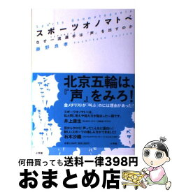 【中古】 スポーツオノマトペ なぜ一流選手は「声」を出すのか / 藤野 良孝 / 小学館 [単行本]【宅配便出荷】