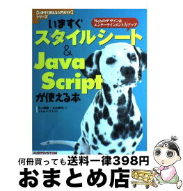 【中古】 いますぐスタイルシート＆　JavaScriptが使える本 Webのデザイン＆エンターテインメント力アップ / 井上 健語, 立山 秀利, ジャムハウス / [単行本]【宅配便出荷】