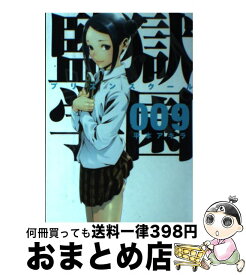 【中古】 監獄学園 9 / 平本 アキラ / 講談社 [コミック]【宅配便出荷】