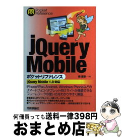 【中古】 jQuery　Mobileポケットリファレンス jQuery　Mobile　1．0対応 / 森 直彦 / 技術評論社 [単行本（ソフトカバー）]【宅配便出荷】