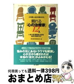 【中古】 頼れる「心の治療家」12人 心を癒し、悩みを解決する / 現代書林特別取材班 / 現代書林 [単行本]【宅配便出荷】