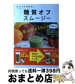 【中古】 キレイにやせる！糖質オフスムージー / 牧田善二 / 新星出版社 [単行本（ソフトカバー）]【宅配便出荷】