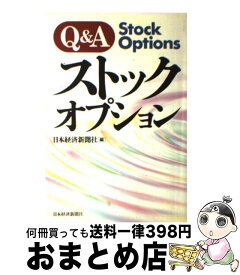 【中古】 Q＆Aストックオプション / 日本経済新聞社 / 日経BPマーケティング(日本経済新聞出版 [単行本]【宅配便出荷】