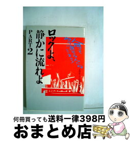 楽天市場 ロックよ 静かに流れよの通販