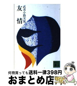 楽天市場 武者小路実篤 友情の通販