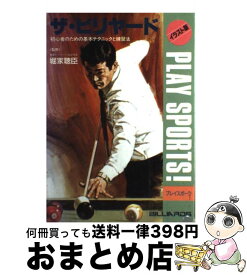 【中古】 ザ・ビリヤード / 日本文芸社 / 日本文芸社 [単行本]【宅配便出荷】