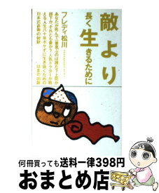 【中古】 敵より長く生きるために / フレディ松川 / はまの出版 [新書]【宅配便出荷】