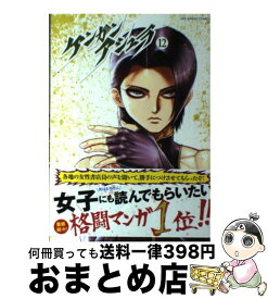 【中古】 ケンガンアシュラ 12 / だろめおん / 小学館 [コミック]【宅配便出荷】