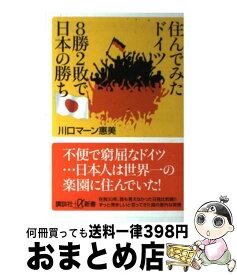 楽天市場 住んでみたドイツ 8勝2敗の通販