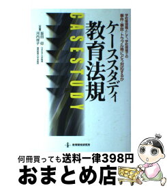 【中古】 ケーススタディ教育法規 学校管理職として、学校現場での事件・事故・トラブル / 坂田 仰, 河内 祥子 / 教育開発研究所 [単行本]【宅配便出荷】