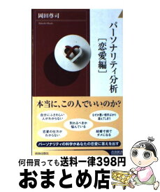 【中古】 パーソナリティ分析 恋愛編 / 岡田 尊司 / 青春出版社 [新書]【宅配便出荷】