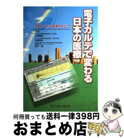 【中古】 電子カルテで変わる日本の医療 / - / インターメディカ [単行本]【宅配便出荷】