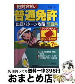 【中古】 絶対合格！普通免許出題パターン攻略問題集 / 長 信一 / 成美堂出版 [単行本（ソフトカバー）]【宅配便出荷】